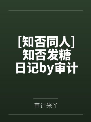 [JOJO同人] 她by猞猁没啦