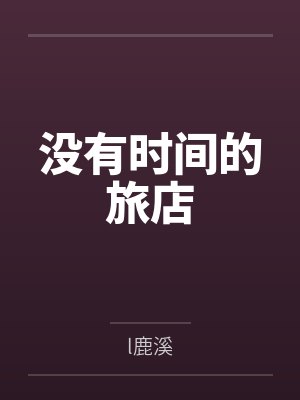 夫妻性事一