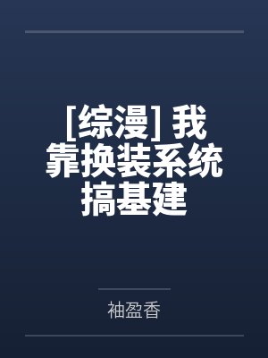 商谍小长篇