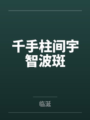 他们都是龙傲天,凭啥我是炮灰!