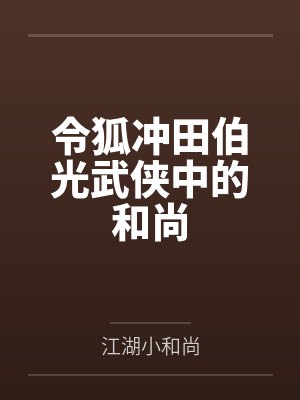 令狐冲田伯光武侠中的和尚