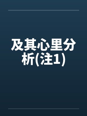 及其心里分析(注1)