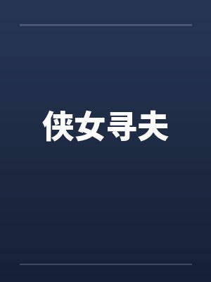 颜筝元忻