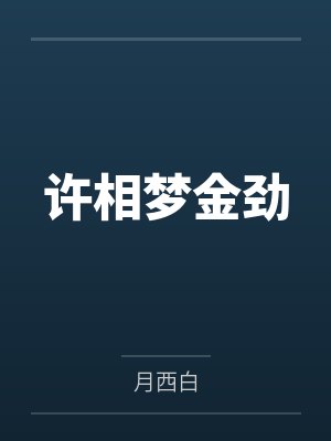 无敌修仙系统