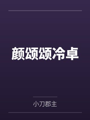 一隅禁果