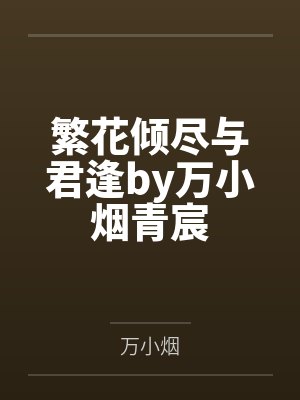 锦绣嫡女之赖上摄政王