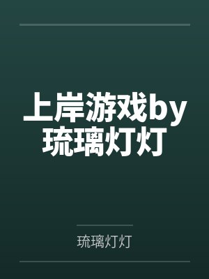 网游之天之神判by清有鱼