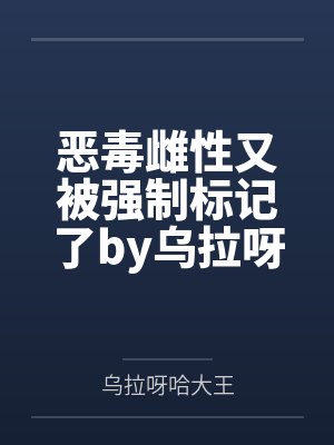 《禁忌沉沦（骨科）》作者：周扶妖笔趣阁无弹窗