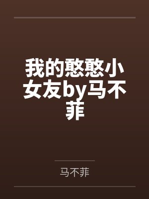 妈妈的爱不一般