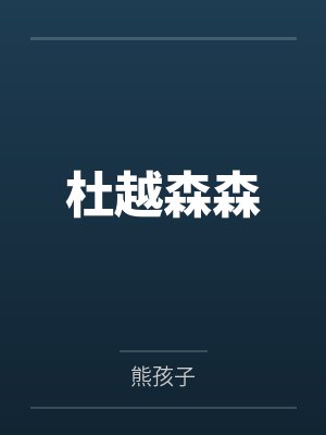 姐姐，你是真的不小了