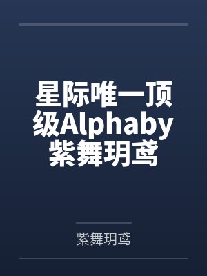 重生后金丝雀只想搞事业by翎星河