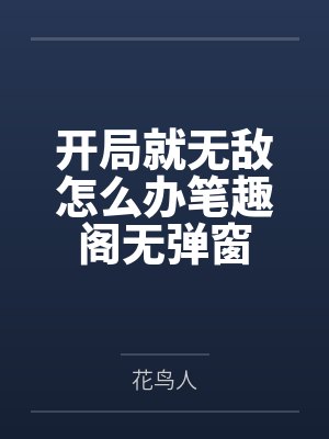 恋综选她，炮灰女配她超癫by星落见飞鸟
