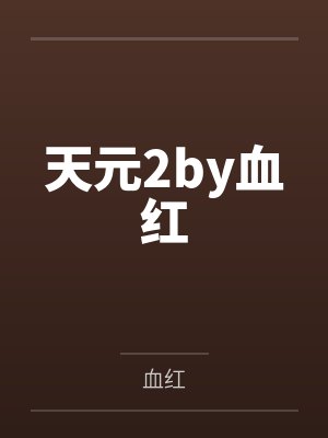 为了避难嫁给病秧子后by喵家酸奶