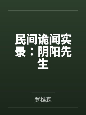 经典长篇小说－不能说的秘密 连载（二）