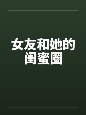 与美丽妈妈偷情