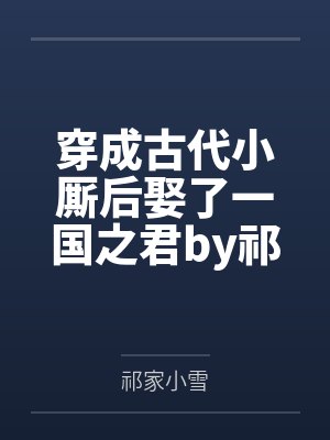 妈妈代替了新抱