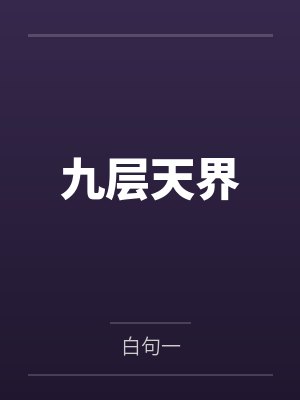 九层天界