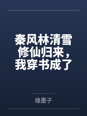 斗罗：唐银娜笔趣阁无弹窗
