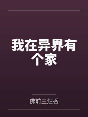 我在异界有个家