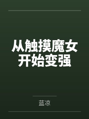 穿越成了山大王,我抢了别人老婆