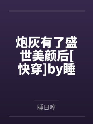 从碧血剑开始的江湖人生by醉撼凌烟阁