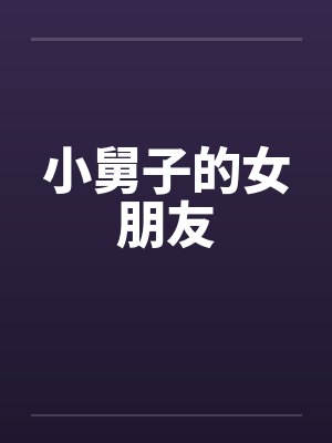 穿成反派的病弱竹马TXT下载百度网盘