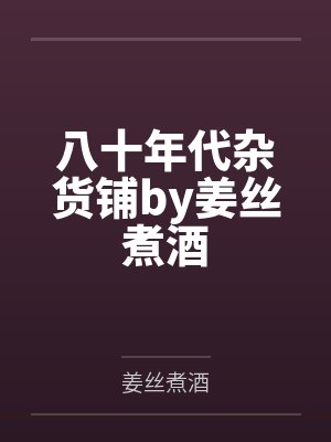 林瑶顾时安五零大杂院替嫁小媳妇