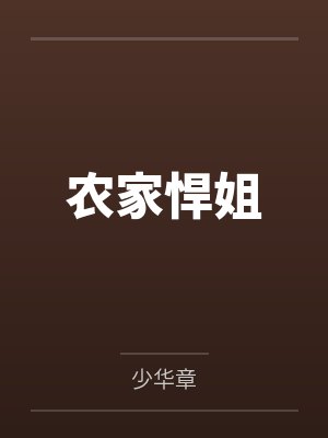 这个阐教仙人过分忠诚
