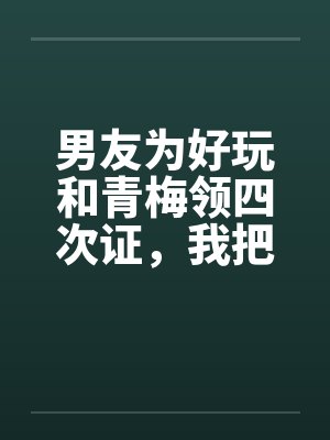 谢琰林清嘉野有蔓草
