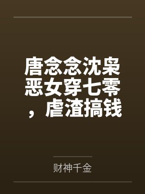 《荒谬之敌》（精校版全本by番外完）作者：星坠笔趣阁无弹窗