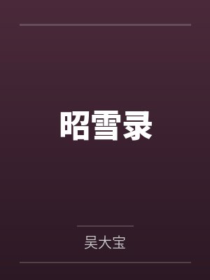 玩火!白切黑年下弟弟有点野!by栖杳
