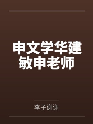 裴皎周知修