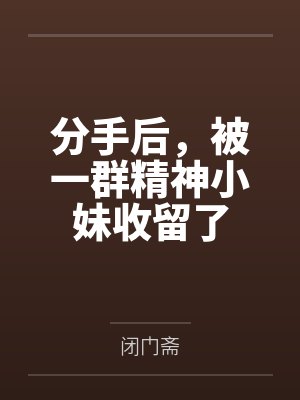 恋综女配[快穿]by橘蛮