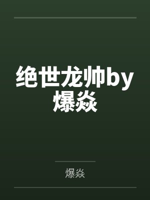 穿越之黄游地牢by奶油狗爪
