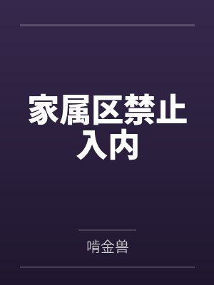 变成女孩子在惊悚世界不想再社恐by大郝仁啊