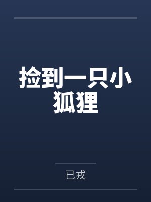 颠攻，放开那个Omega