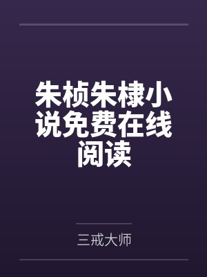 魔尊她为什么不开心番外txt