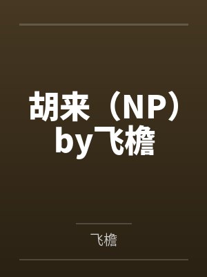 许嘉柠傅时礼
