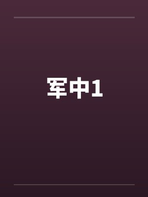 亘古不朽