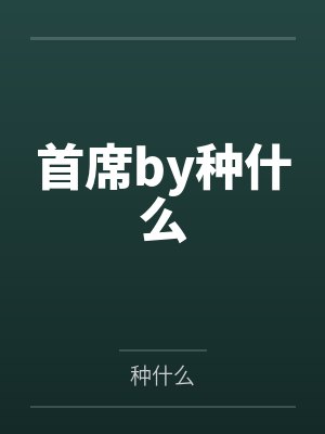 喝醉后，村花让我忘掉那一天！