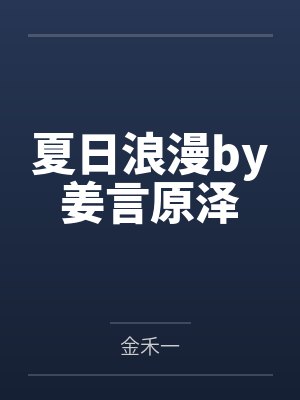 夏日浪漫by姜言原泽