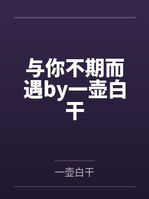 与你不期而遇by一壶白干