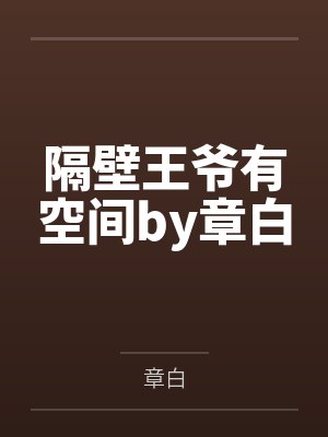 陆今安梁庭秋唇欲，被相亲对象听到了心声