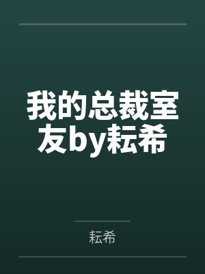 我的总裁室友by耘希