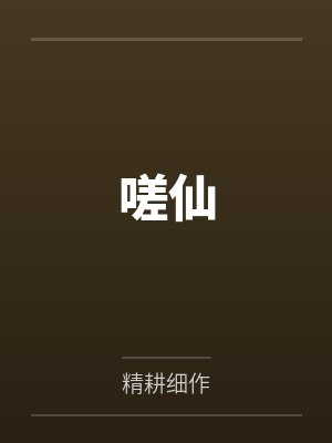 嗟仙