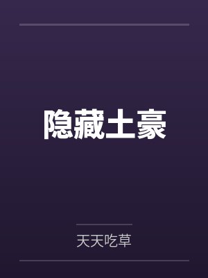 隐藏土豪