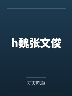 h魏张文俊