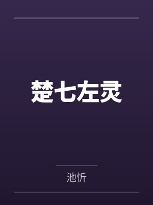 苏伯琼顾亭尘诡君染指正道后