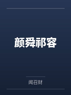 别跑，睡美人by李华菲张芊芊