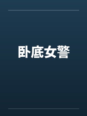 卧底女警